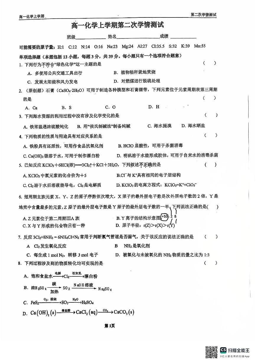 江苏省扬州市邗江区公道中学2025-2026学年高一上学期12月月考化学试卷第1页