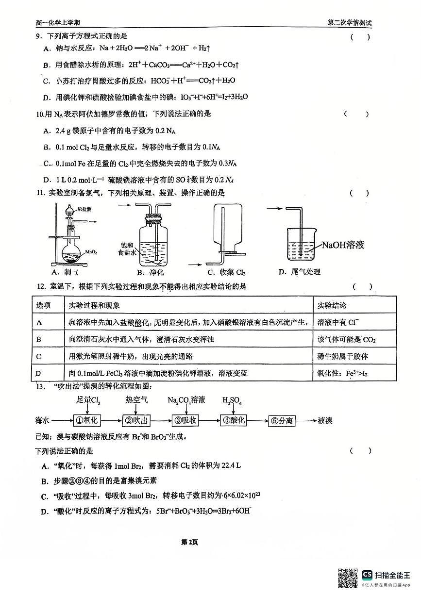 江苏省扬州市邗江区公道中学2025-2026学年高一上学期12月月考化学试卷第2页