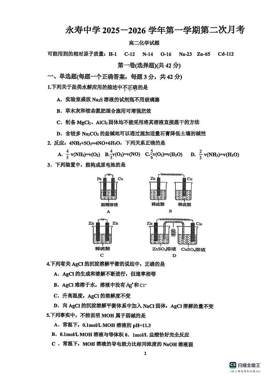 陕西省咸阳市永寿县中学2025-2026学年高二上学期第二次月考化学试题第1页