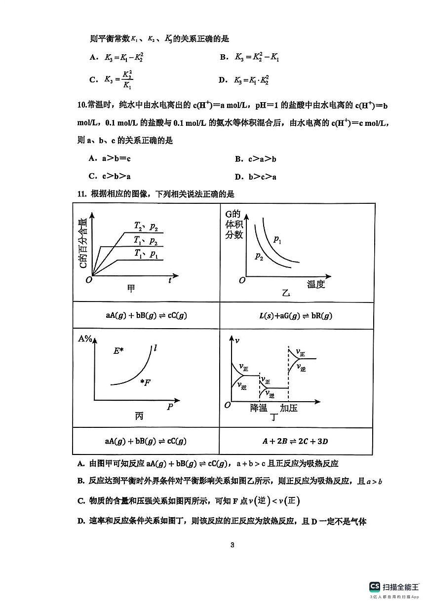 陕西省咸阳市永寿县中学2025-2026学年高二上学期第二次月考化学试题第3页