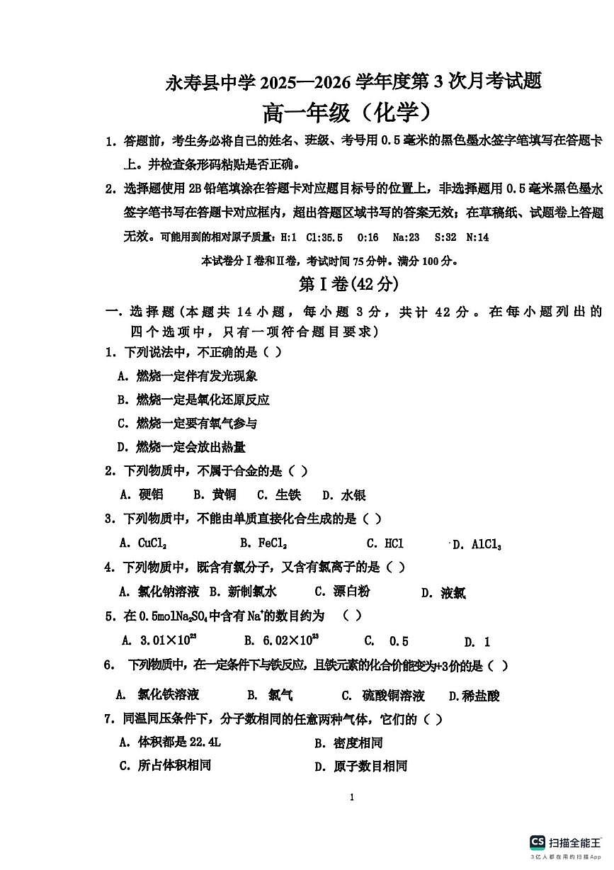 陕西省咸阳市永寿县中学2025-2026学年高一上学期第三次月考 化学试题第1页