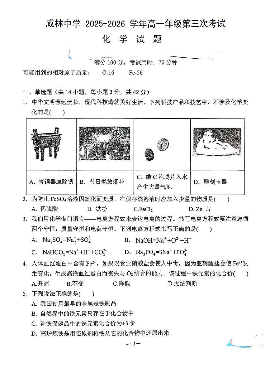 陕西省渭南市华州区2025-2026学年上学期高一年级第三次月考化学试题第1页