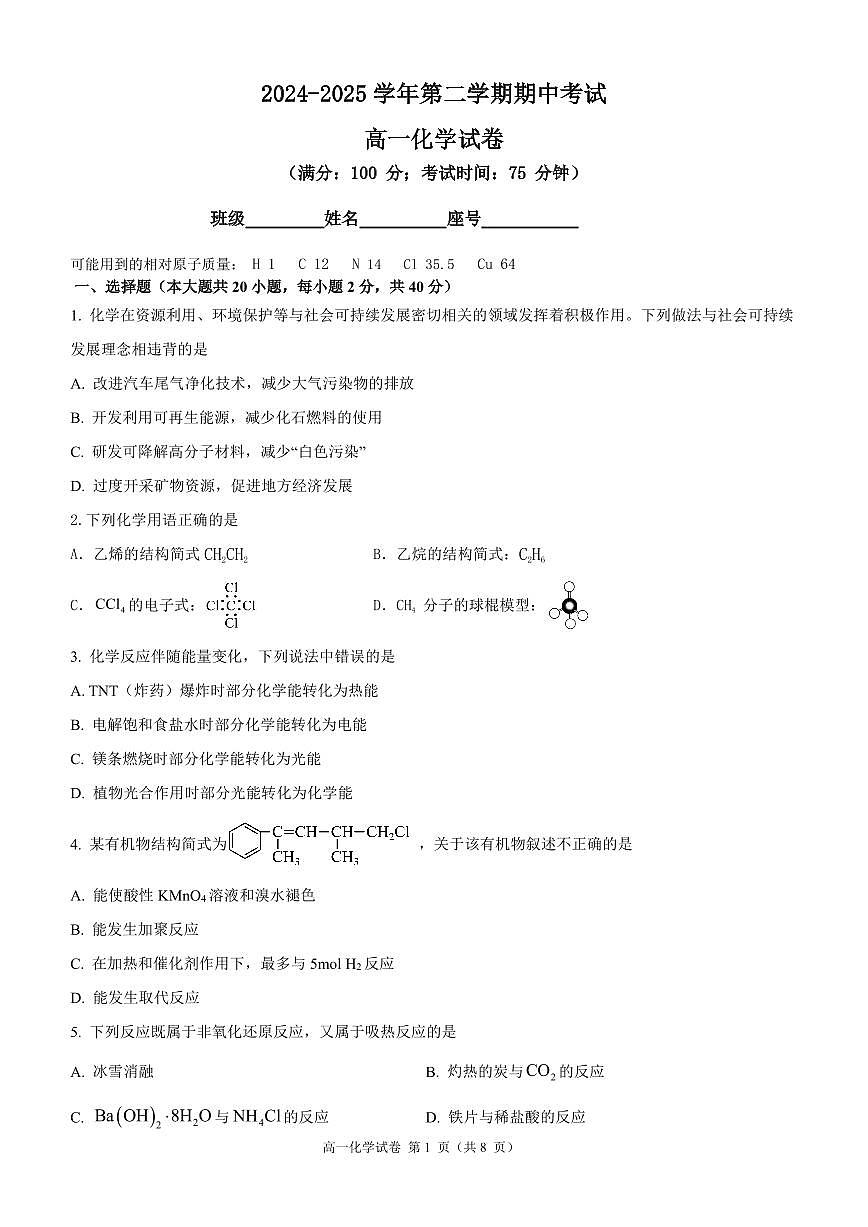 第二学期期中考试高一化学试卷第1页