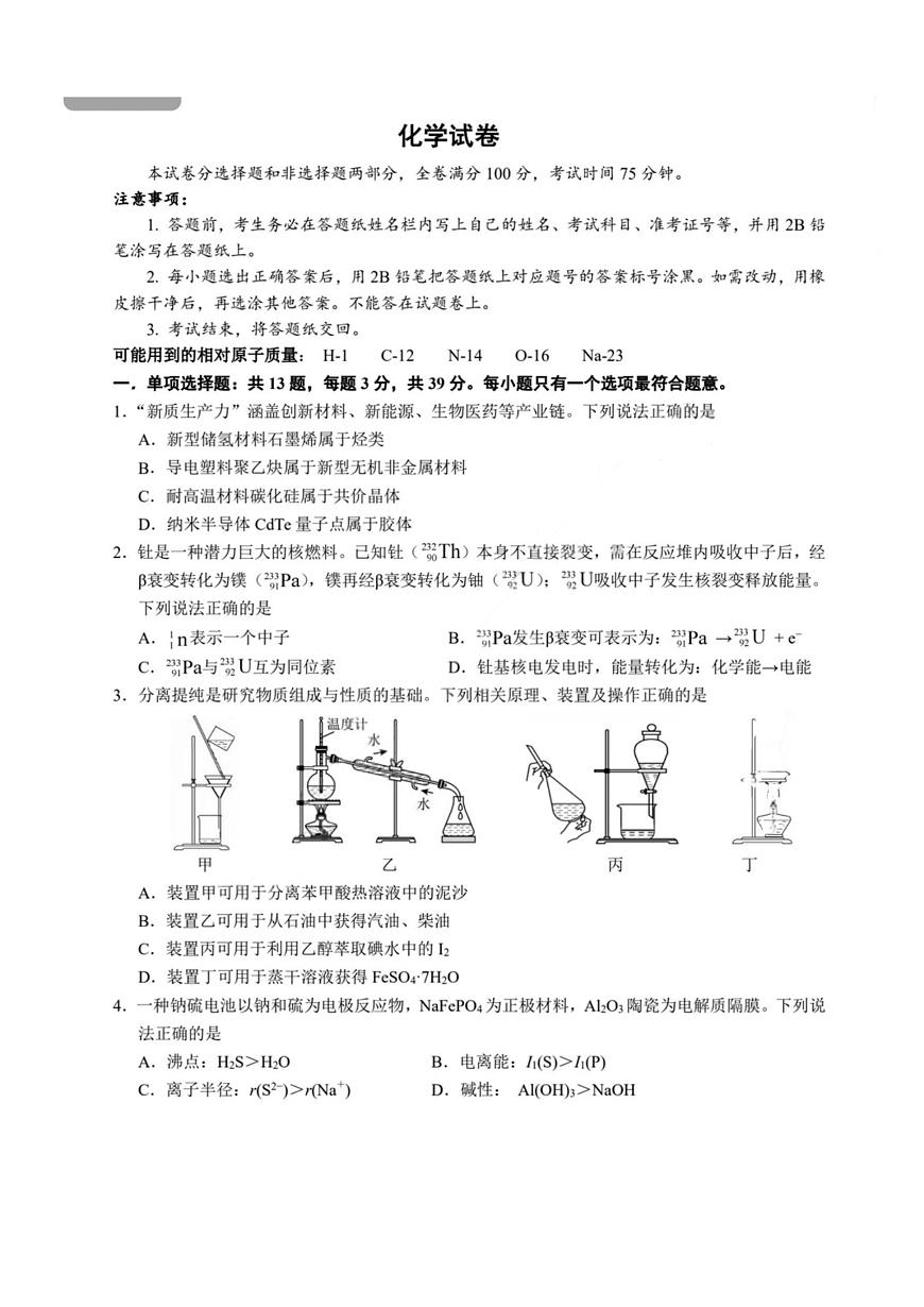 化学试卷（含答案）-江苏G4联考2026届高三年级上学期12月测试(南师附中、天一、海安、海门)第1页