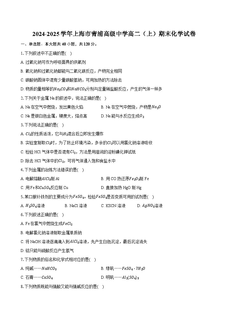 2024-2025学年上海市青浦高级中学高二（上）期末化学试卷（含答案+解析）第1页