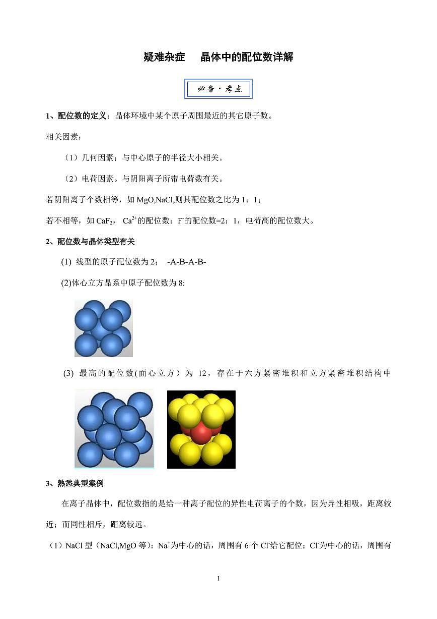 2026届高考化学一轮疑难杂症：晶体中的配位数练习含答案第1页