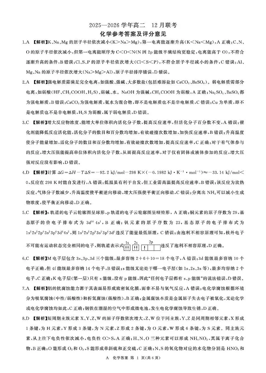 河南百师联盟2025-2026学年高二上学期12月联考化学答案第1页