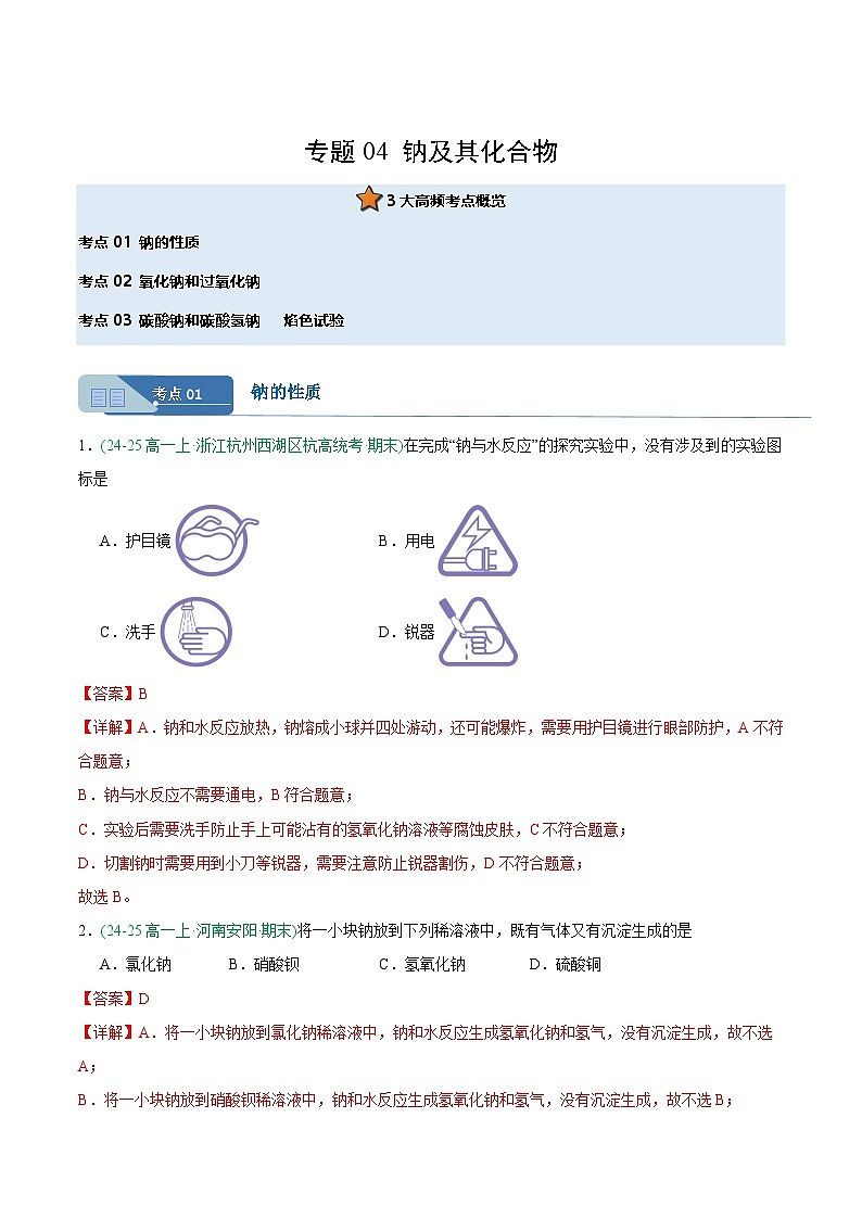 专题04 钠及其化合物（期末真题汇编）（解析）第1页