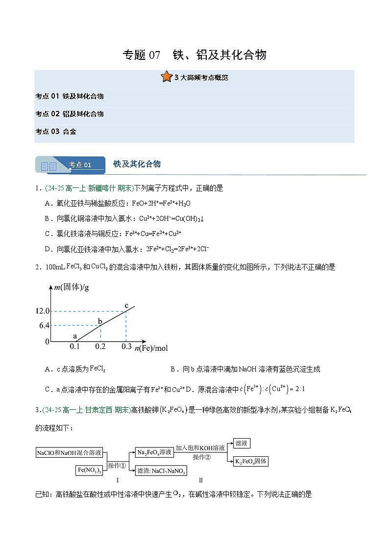 专题07 铁、铝及其化合物（期末真题汇编）第1页