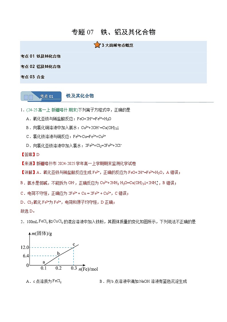 专题07 铁、铝及其化合物（期末真题汇编）（解析）第1页