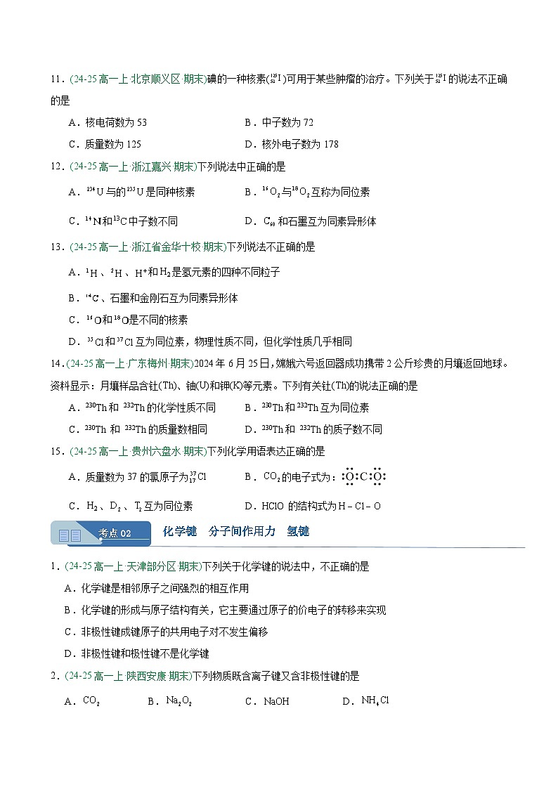 专题08 原子结构 化学键（期末真题汇编）第3页
