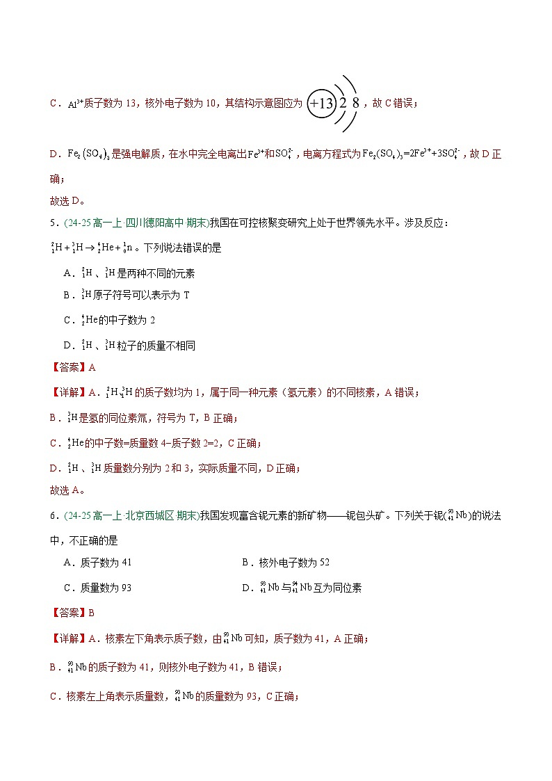 专题08 原子结构 化学键（期末真题汇编）（解析）第3页