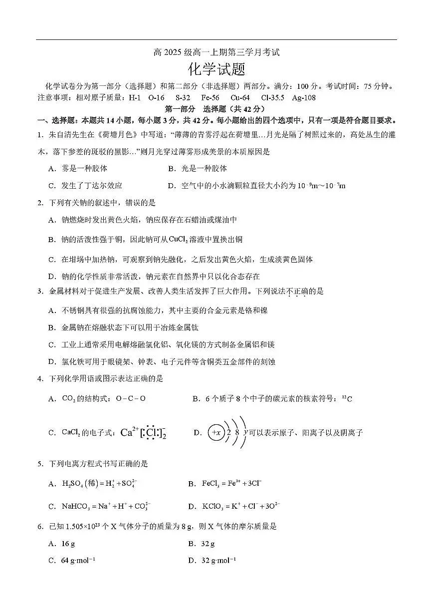 四川省泸县第五中学2025-2026学年高一上学期第三学月12月月考化学试卷第1页