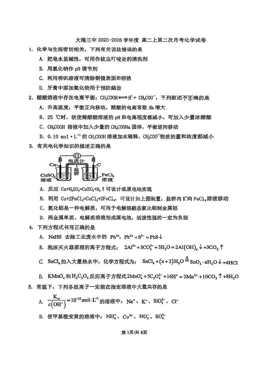 天津市滨海新区大港第三中学2025-2026学年高二上学期月考 化学试题第1页