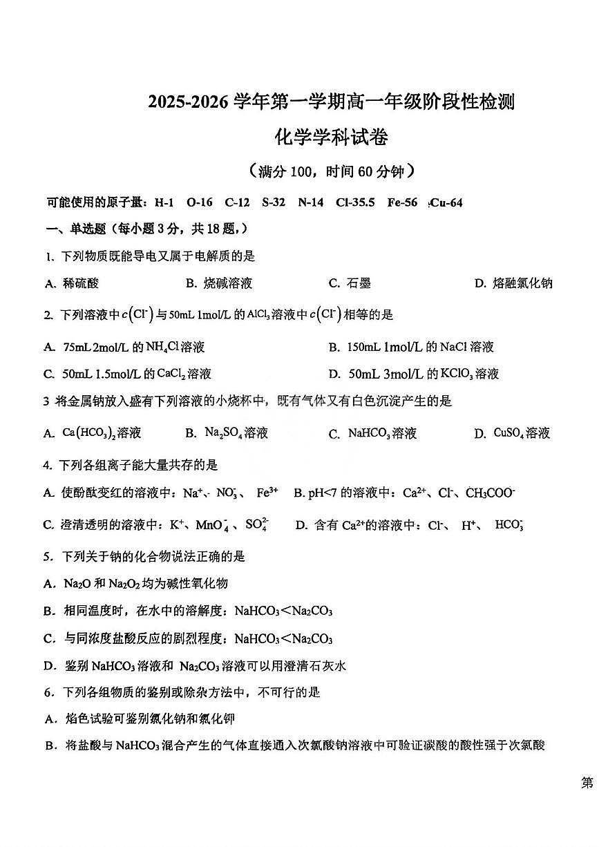 天津市河东区天铁第一中学2025-2026学年高一上学期12月月考化学试题第1页