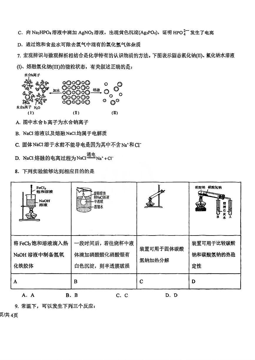 天津市河东区天铁第一中学2025-2026学年高一上学期12月月考化学试题第2页