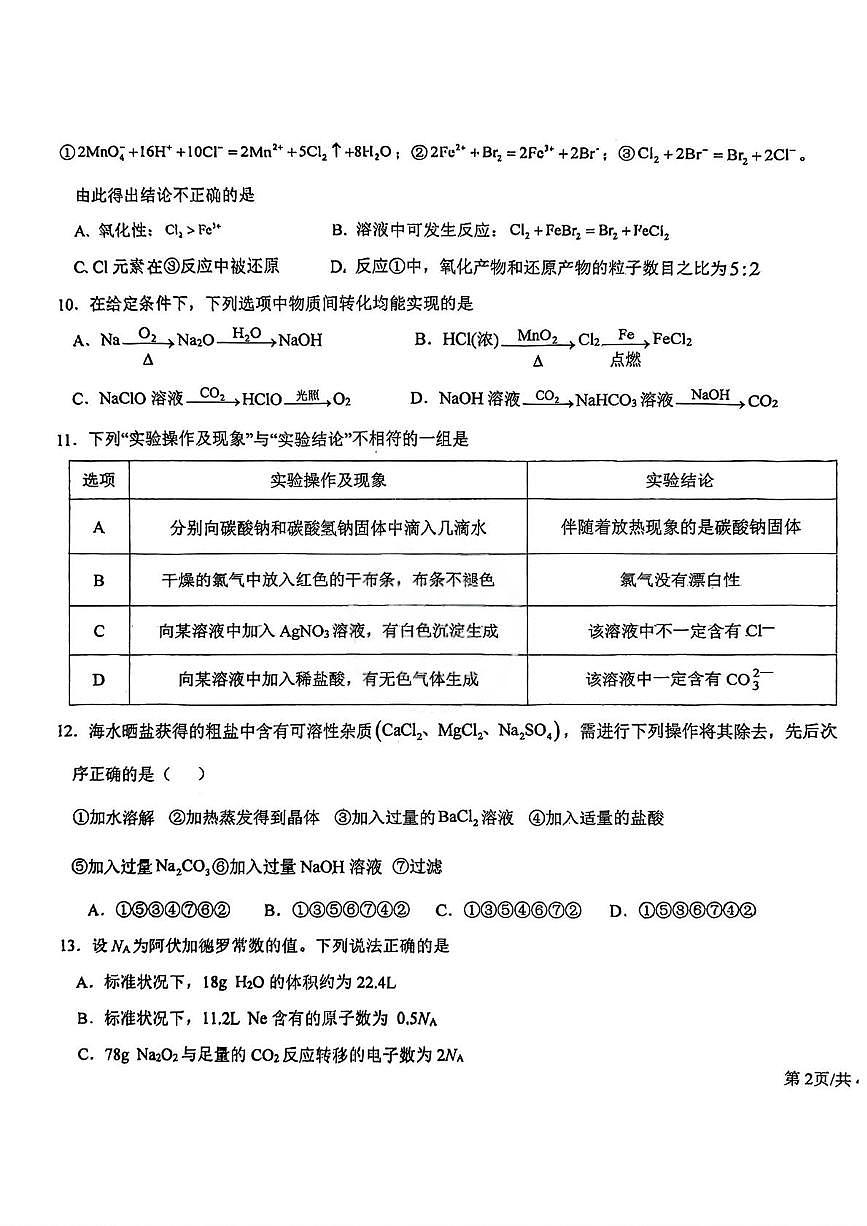 天津市河东区天铁第一中学2025-2026学年高一上学期12月月考化学试题第3页