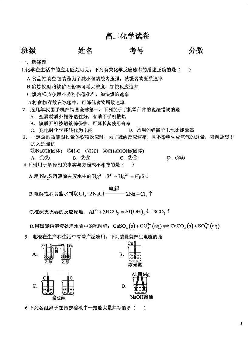 天津市蓟州区第二中学2025-2026学年高二上学期第二次月考 化学试卷第1页