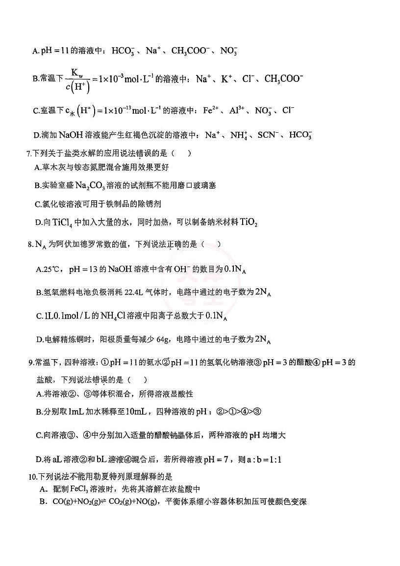 天津市蓟州区第二中学2025-2026学年高二上学期第二次月考 化学试卷第2页