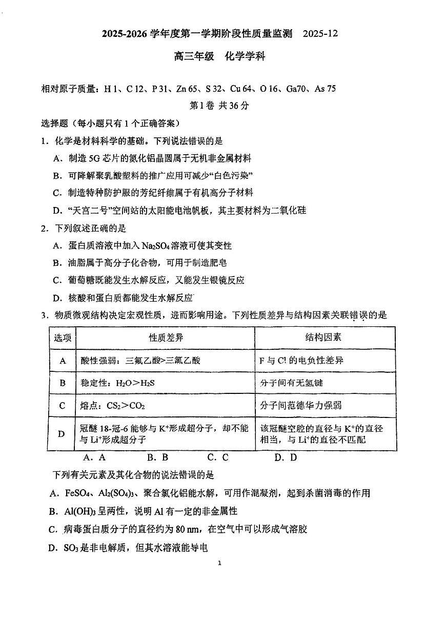 天津市南开田家炳中学2025-2026学年高三上学期12月月考化学试题第1页