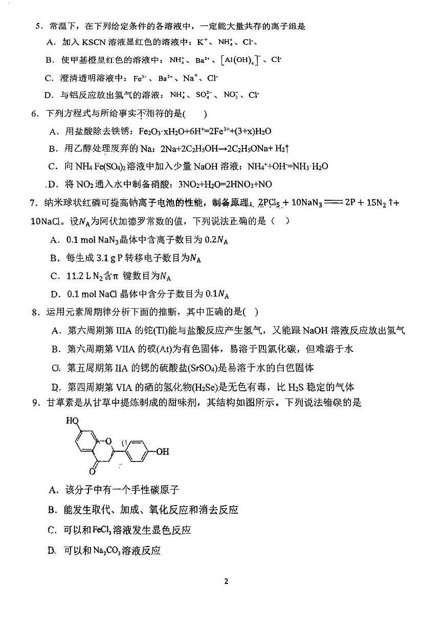 天津市南开田家炳中学2025-2026学年高三上学期12月月考化学试题第2页