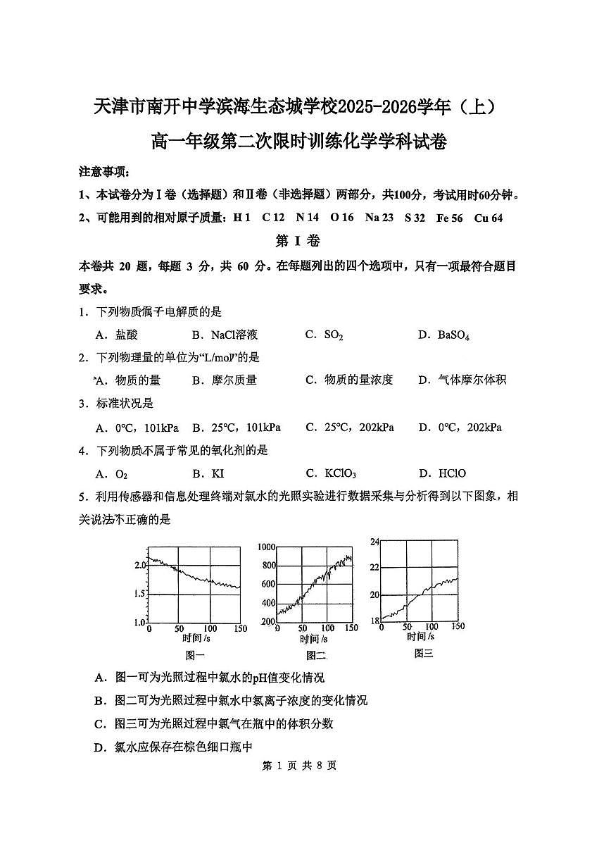 天津市南开中学滨海生态城2025-2026学年高一上学期第二次月考化学试卷第1页