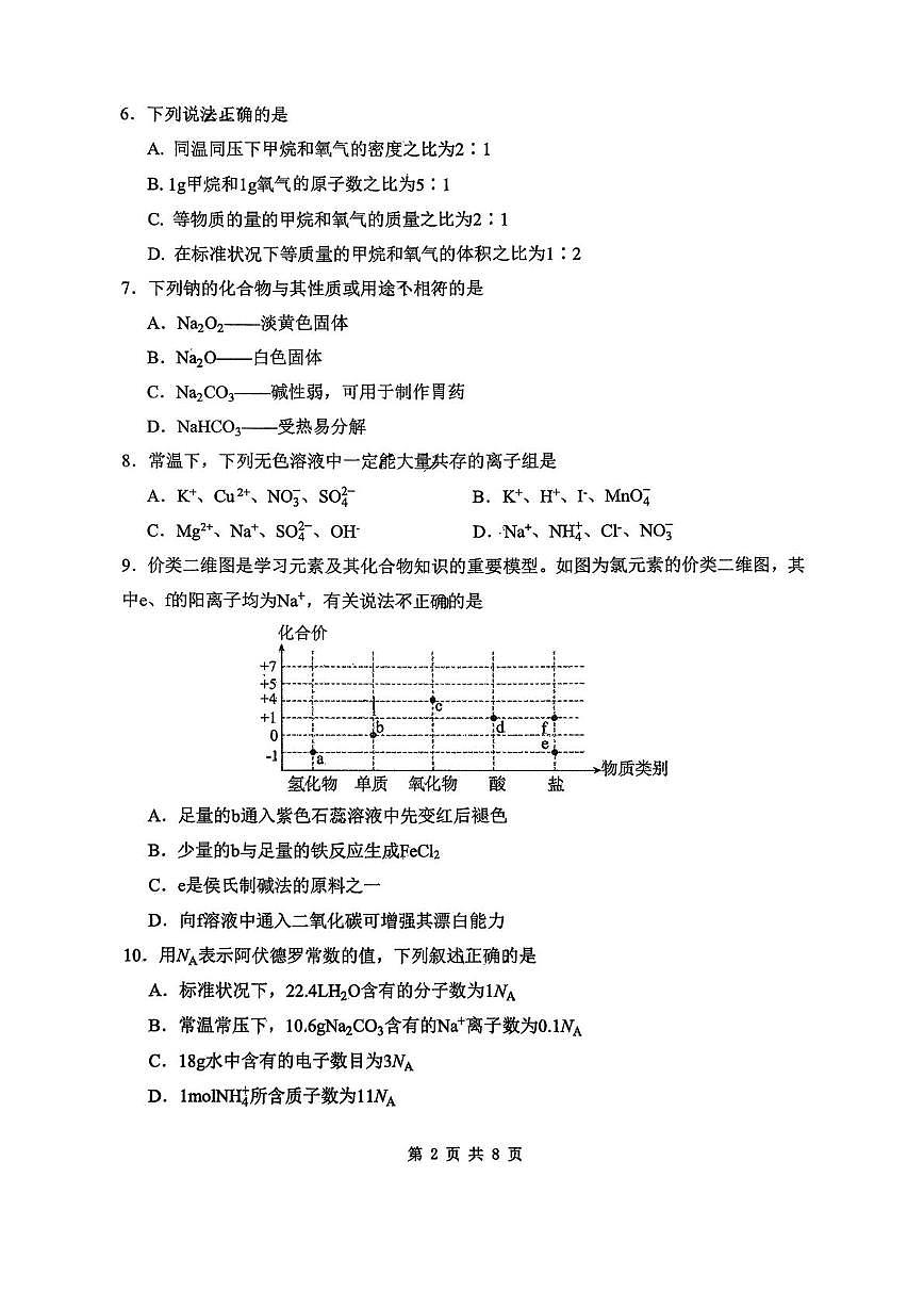 天津市南开中学滨海生态城2025-2026学年高一上学期第二次月考化学试卷第2页