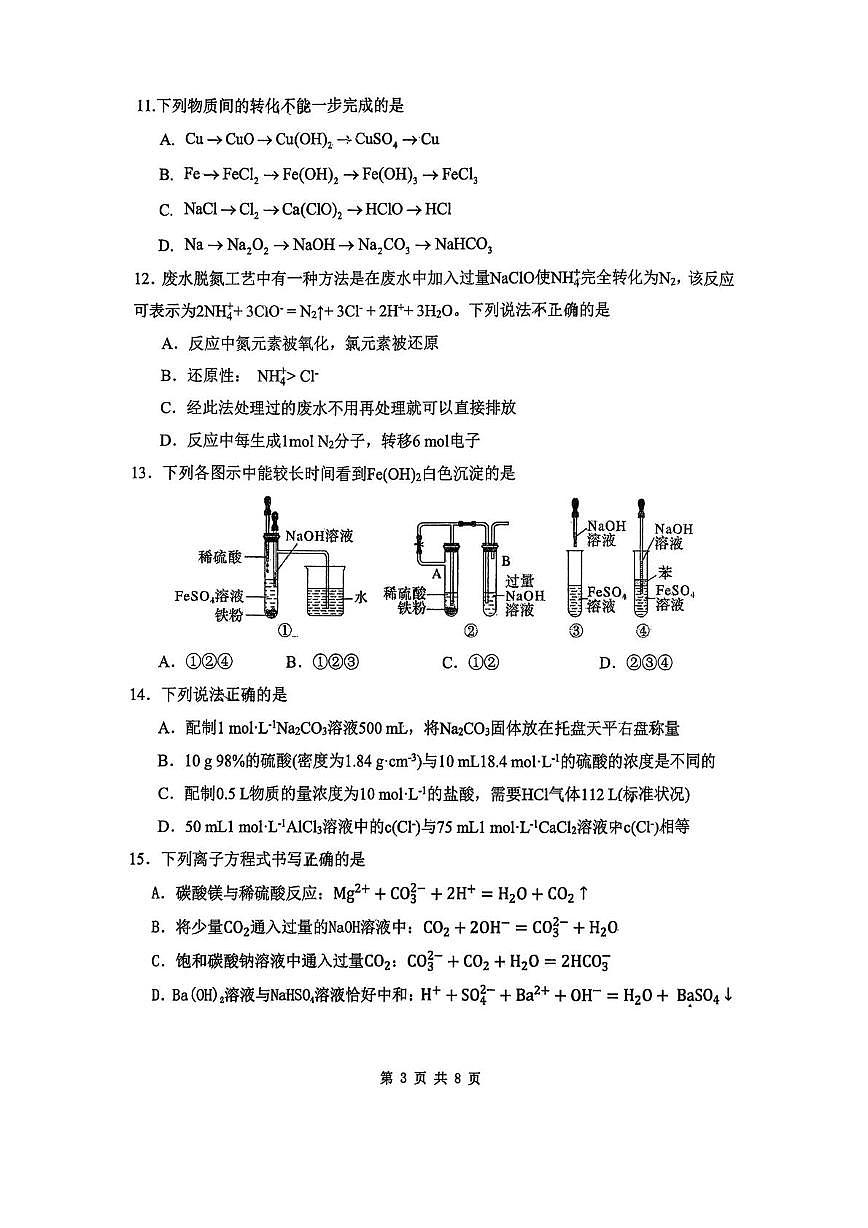 天津市南开中学滨海生态城2025-2026学年高一上学期第二次月考化学试卷第3页