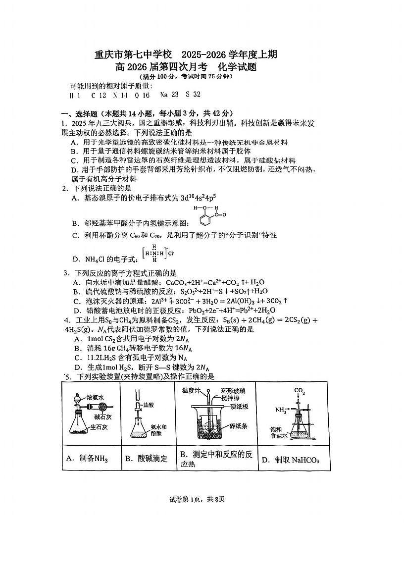 重庆市第七中学校2025-2026学年高三上学期第四次月考化学试题第1页