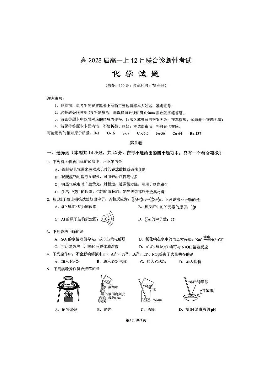 重庆市育才中学校2025-2026学年高一上学期12月月考 化学试卷 -第1页