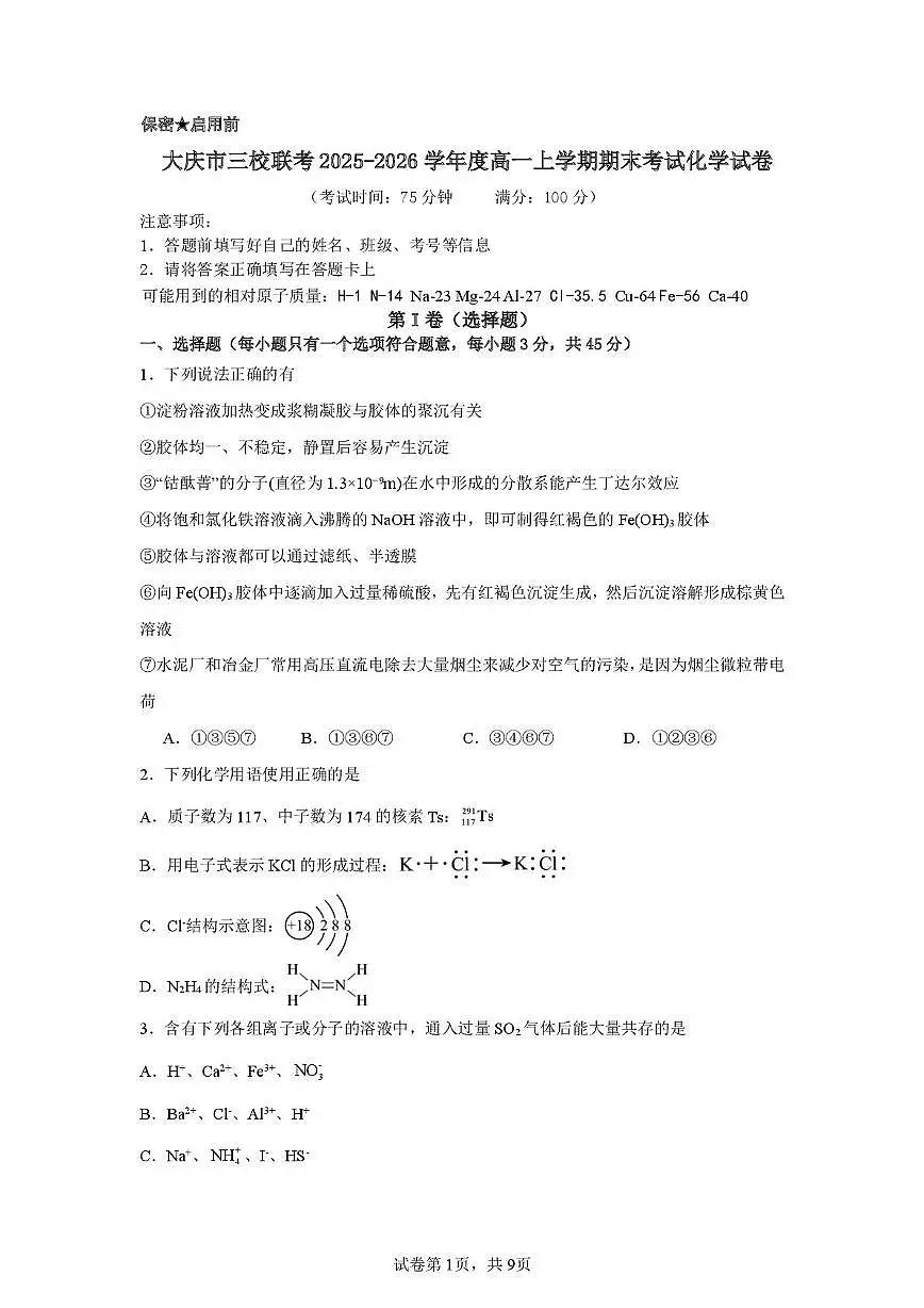 黑龙江省大庆市三校联考2025-2026学年高一上学期期末考试化学试卷第1页