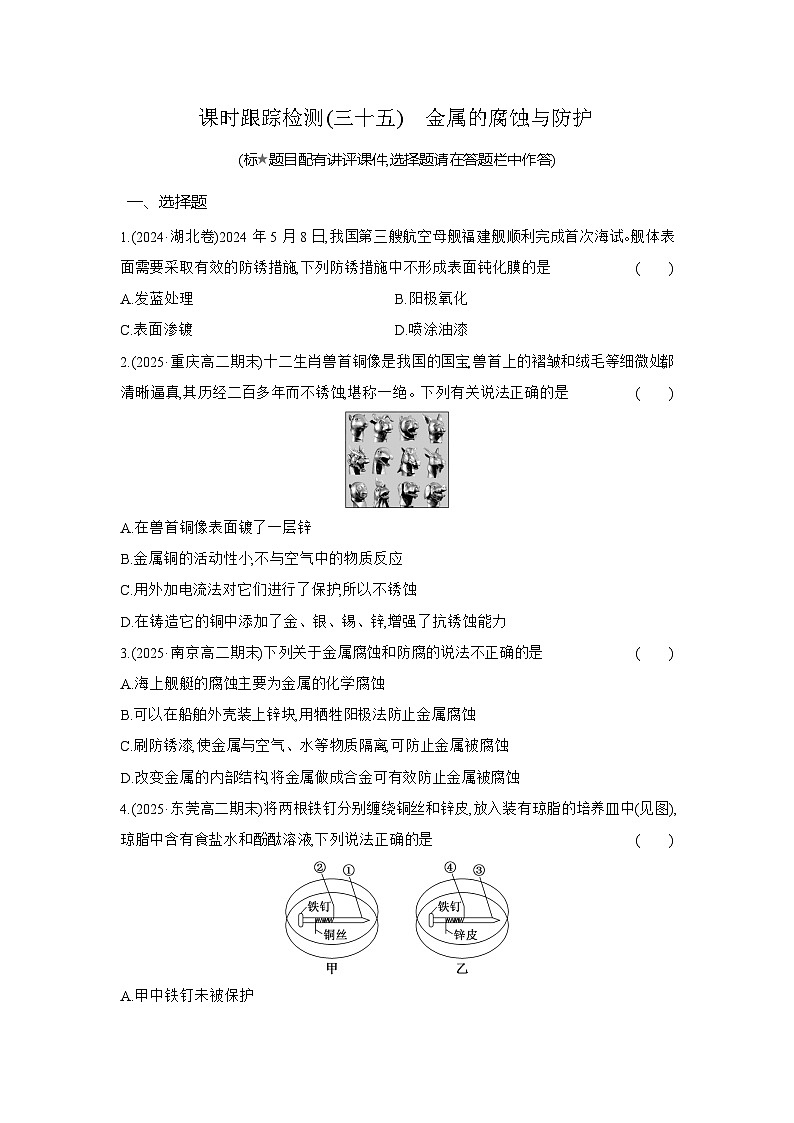 高二化学（人教版选择性必修一）试题课时跟踪检测4.3金属的腐蚀与防护（Word版附解析）第1页