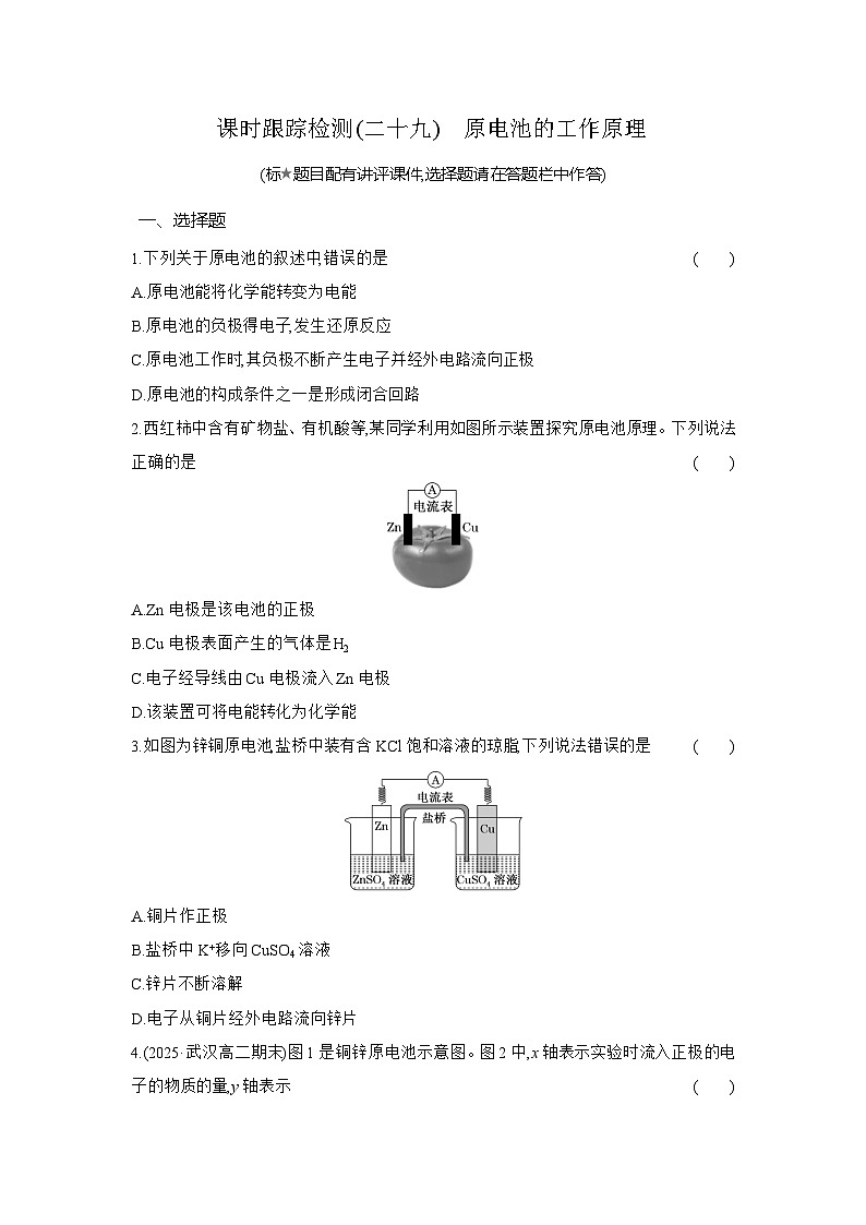 高二化学（人教版选择性必修一）试题课时跟踪检测4.1.1原电池的工作原理（Word版附解析）第1页