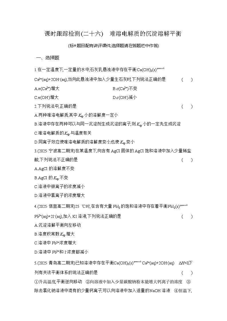 高二化学（人教版选择性必修一）试题课时跟踪检测3.4.1难溶电解质的沉淀溶解平衡（Word版附解析）第1页