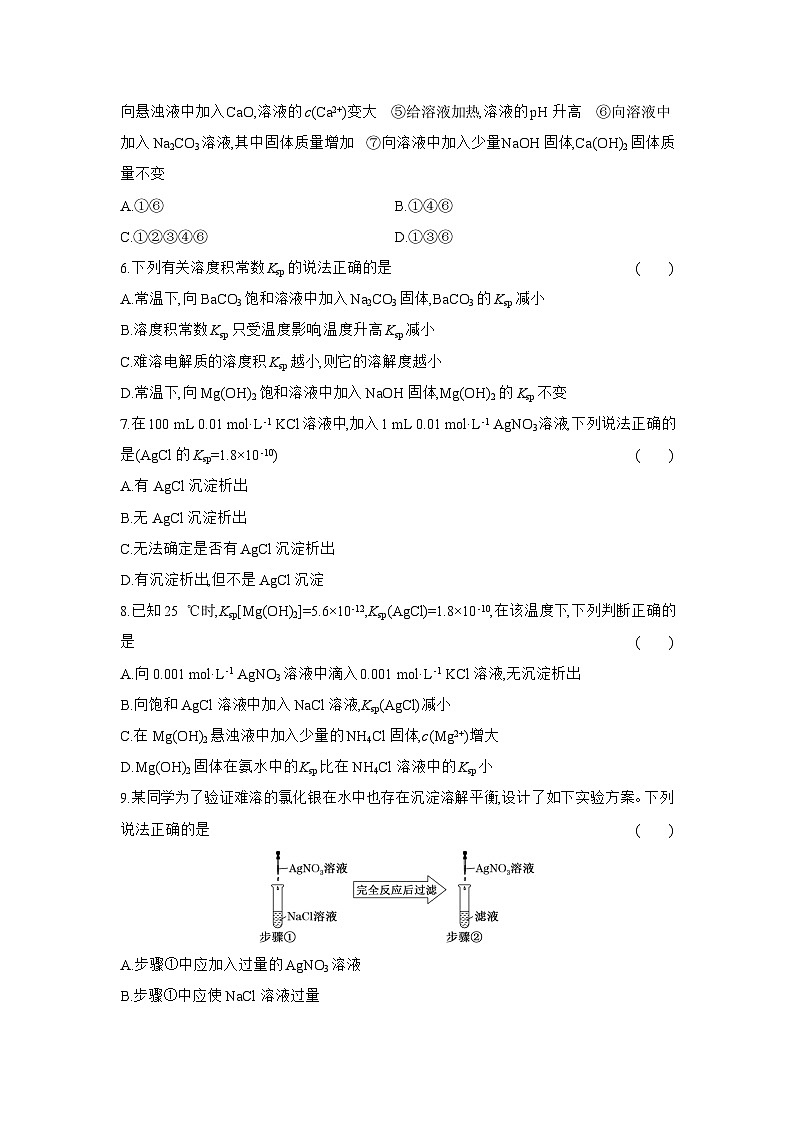 高二化学（人教版选择性必修一）试题课时跟踪检测3.4.1难溶电解质的沉淀溶解平衡（Word版附解析）第2页