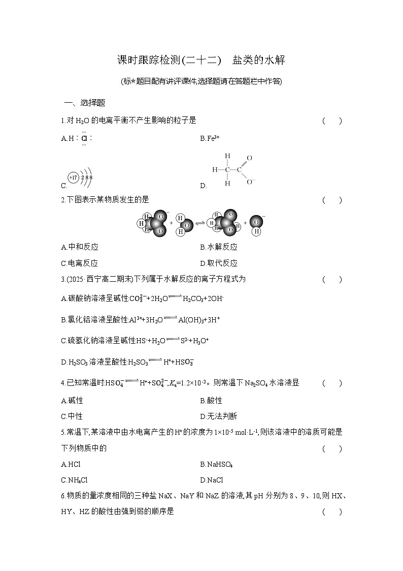 高二化学（人教版选择性必修一）试题课时跟踪检测3.3.1盐类的水解（Word版附解析）第1页