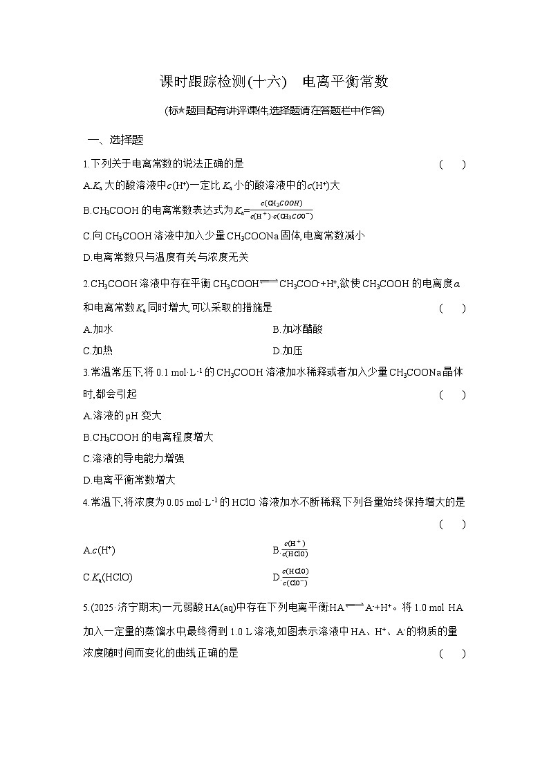高二化学（人教版选择性必修一）试题课时跟踪检测3.1.2电离平衡常数（Word版附解析）第1页