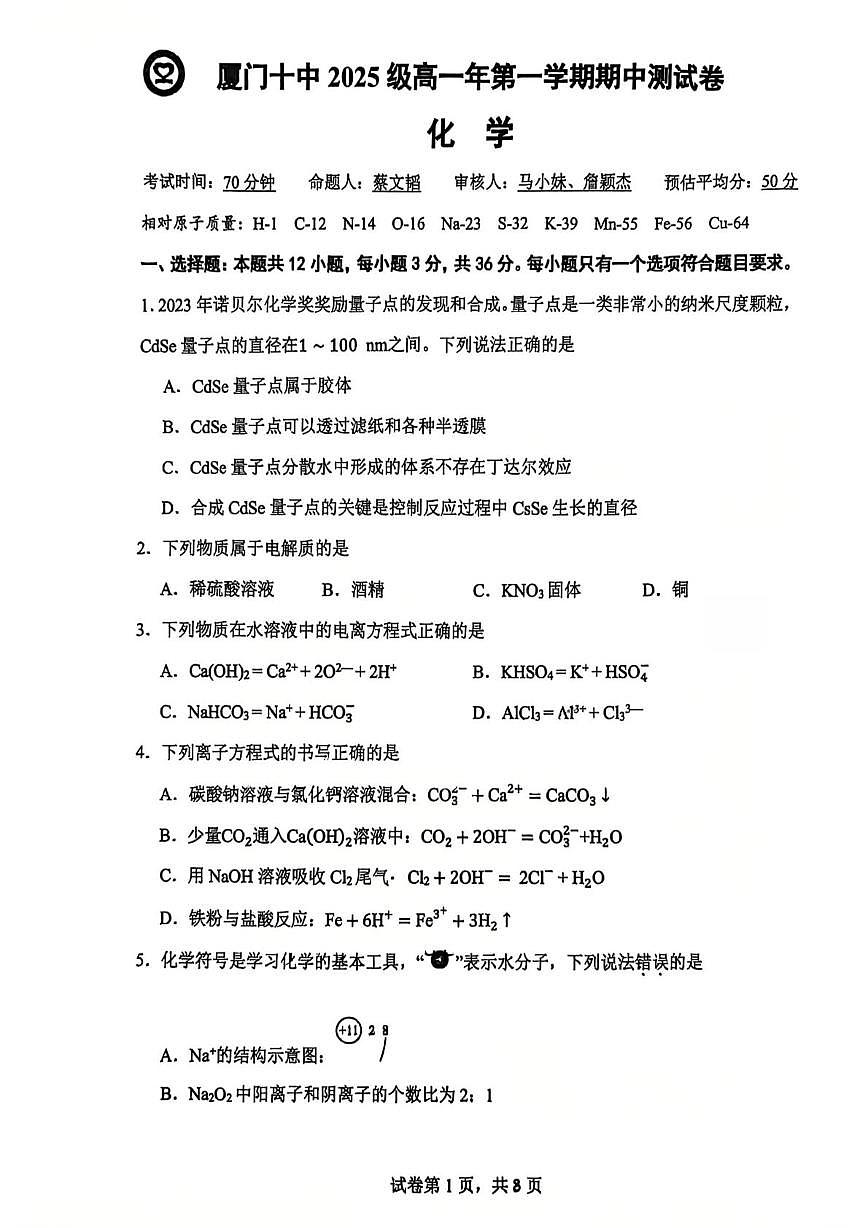 福建省厦门市第十中学2025-2026学年高一上学期期中质量检测化学试题第1页