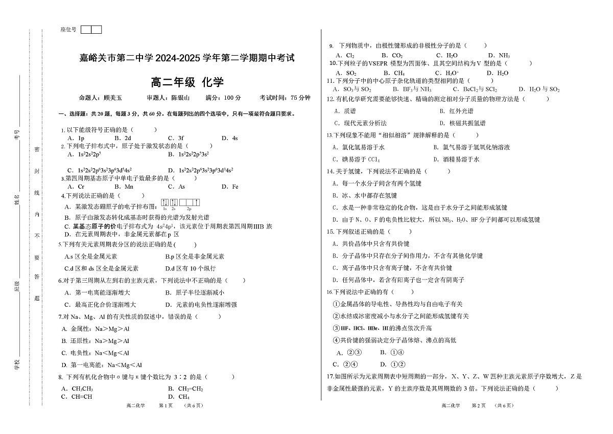 甘肃省嘉峪关市第二中学2024-2025学年高二下学期期中考试 化学试题第1页