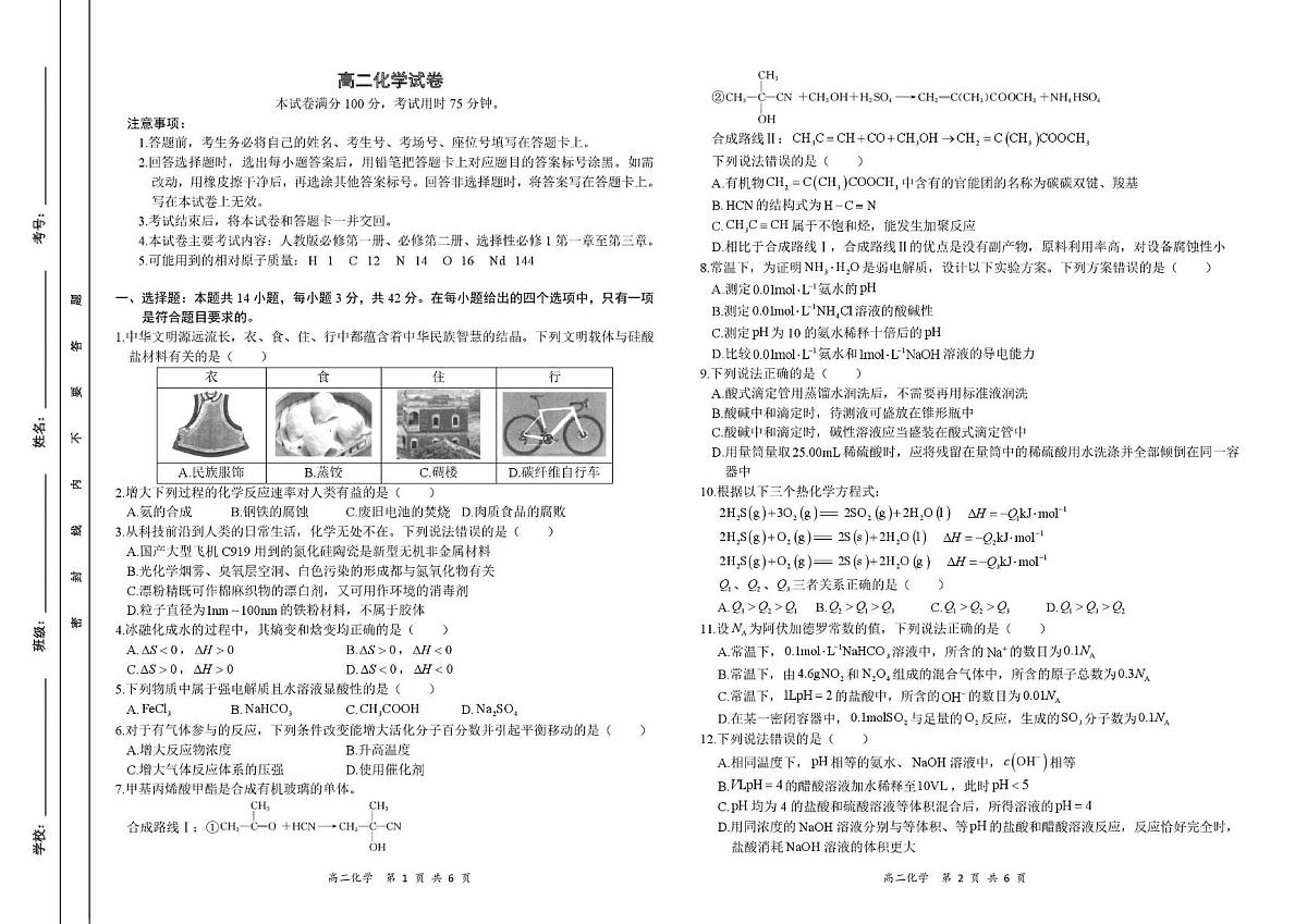 湖南省多校联考2024-2025学年高二上学期期中考试化学试卷第1页