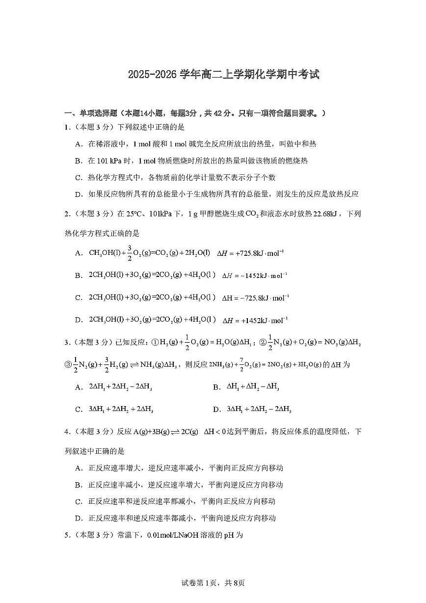 河南省漯河市临颍县晨中学校2025-2026学年高二上学期期中化学试题第1页