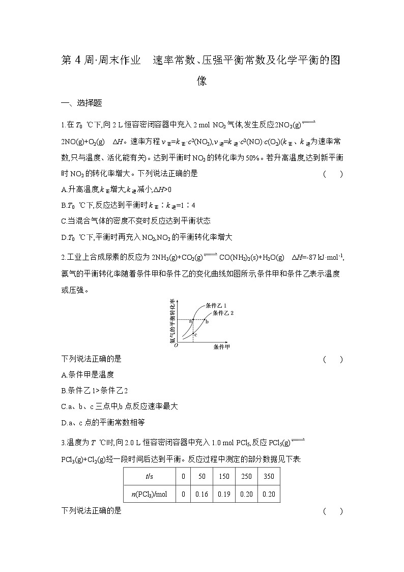高二化学（人教版选择性必修一）试题周末作业第4周速率常数、压强平衡常数及化学平衡的图像（Word版附解析）第1页