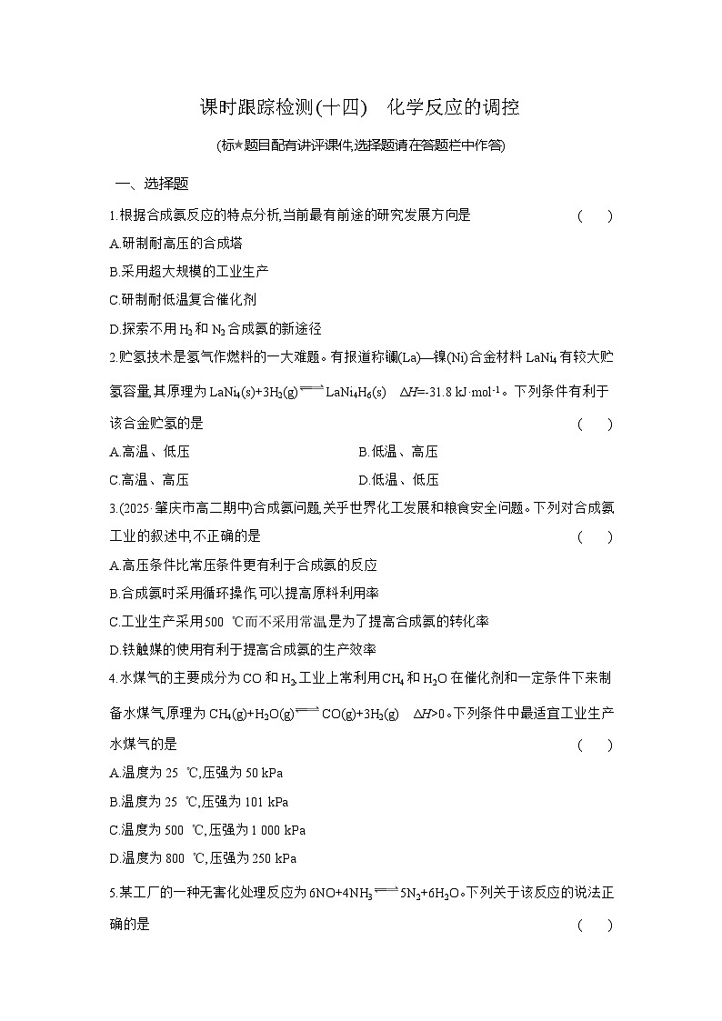 高二化学（人教版选择性必修一）试题课时跟踪检测2.4化学反应的调控（Word版附解析）第1页