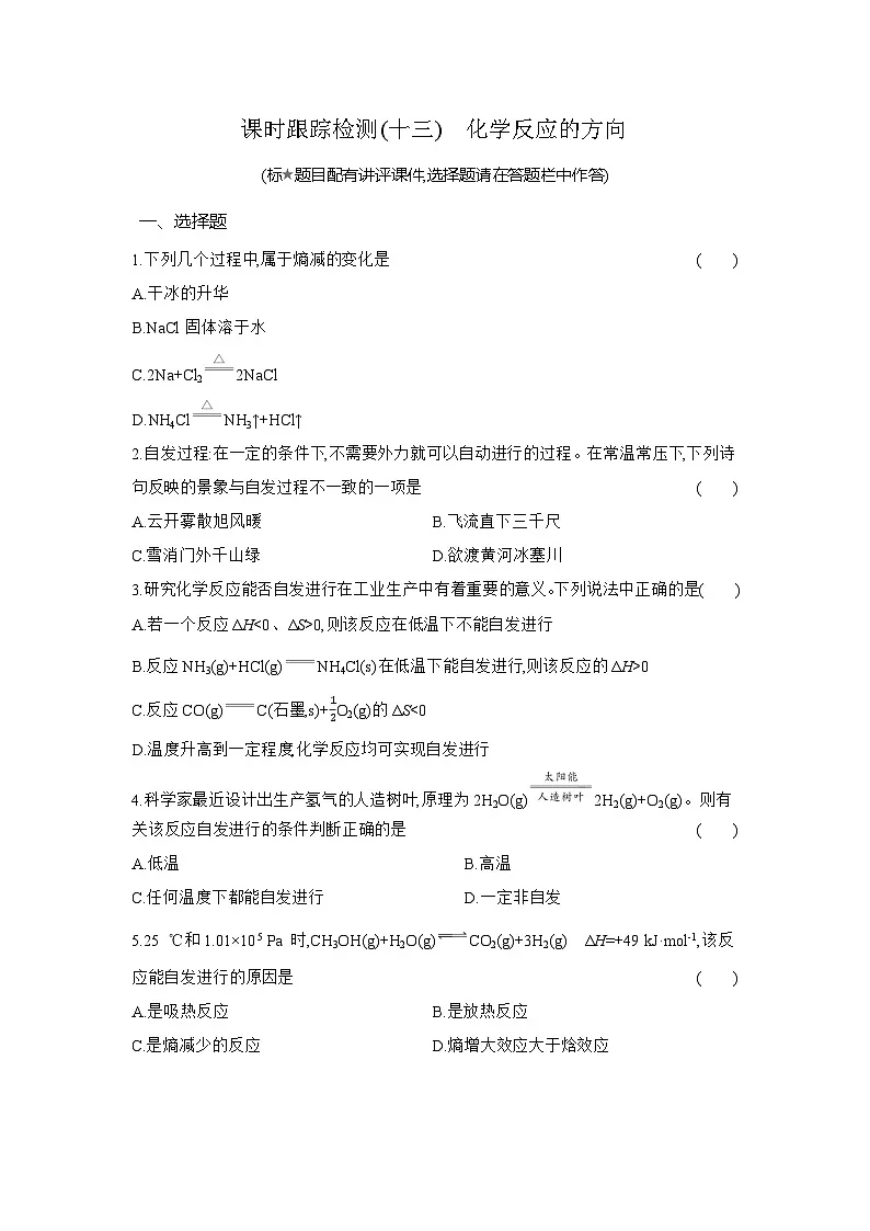 高二化学（人教版选择性必修一）试题课时跟踪检测2.3化学反应的方向（Word版附解析）第1页