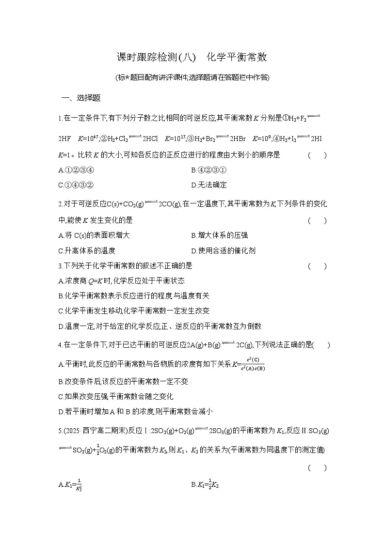 高二化学（人教版选择性必修一）试题课时跟踪检测2.2.2化学平衡常数（Word版附解析）第1页