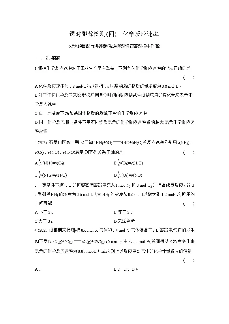 高二化学（人教版选择性必修一）试题课时跟踪检测2.1.1化学反应速率（Word版附解析）第1页