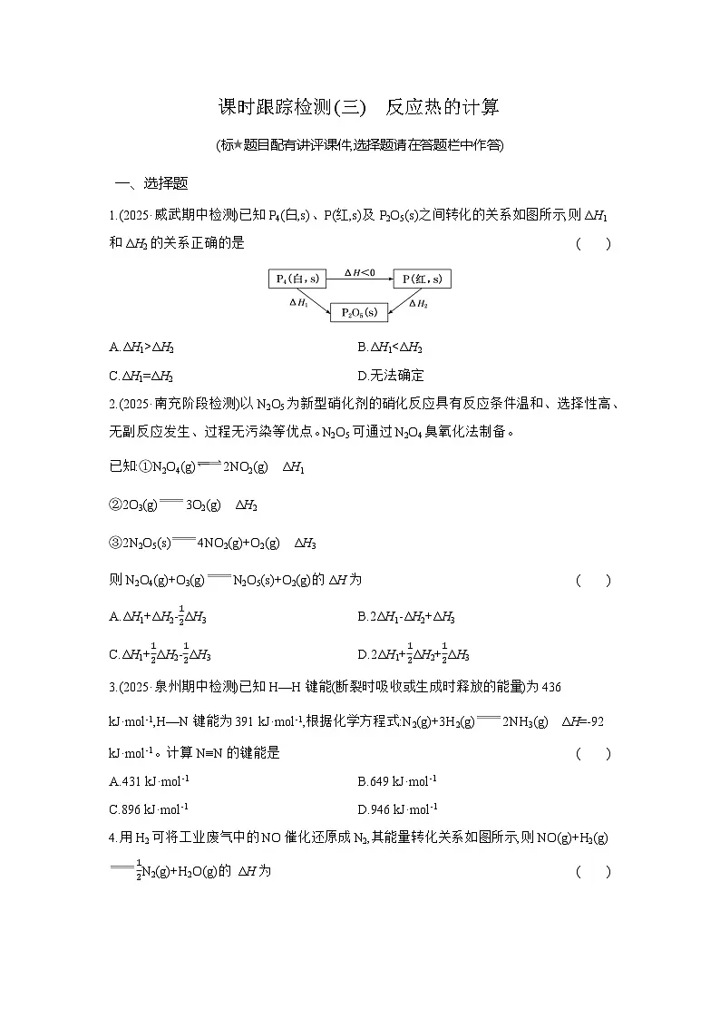 高二化学（人教版选择性必修一）试题课时跟踪检测1.2反应热的计算（Word版附解析）第1页