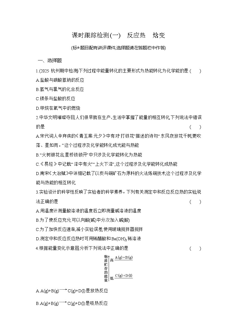 高二化学（人教版选择性必修一）试题课时跟踪检测1.1.1反应热焓变（Word版附解析）第1页