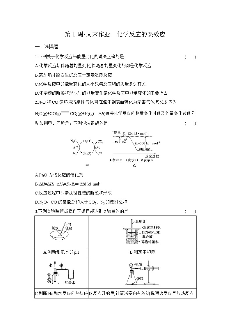 高二化学（人教版选择性必修一）试题周末作业第1周化学反应的热效应（Word版附解析）第1页