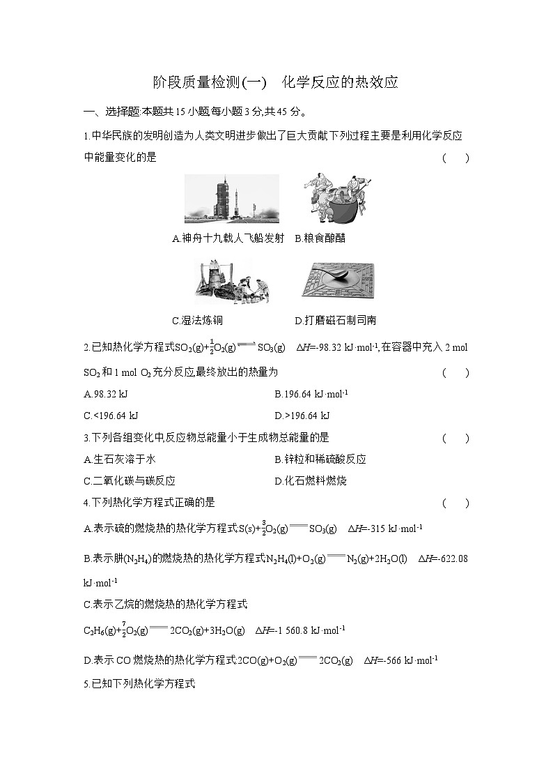 高二化学（人教版选择性必修一）试题阶段质量检测（一）化学反应的热效应（Word版附解析）第1页